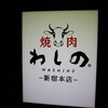 焼肉 わしの 新宿本店