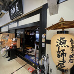 能登の味処 漁師屋 - 