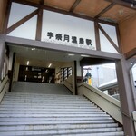 サン柳亭 - 宇奈月温泉駅下車