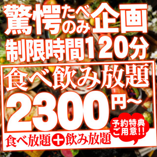 周日~周四限定!共100种2小时无限畅饮畅食2300日元!