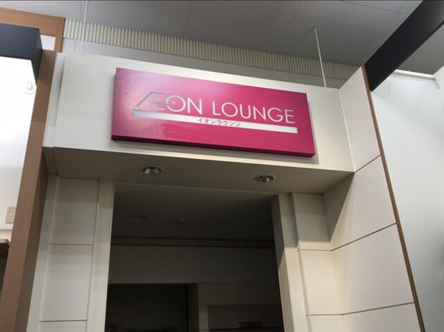 イオンラウンジ イオン苫小牧店 - 苫小牧（その他）の写真