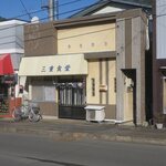 三重食堂 - お店です　令和4年1月　雪は有りません