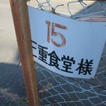 三重食堂 - 向かいに駐車場有りました