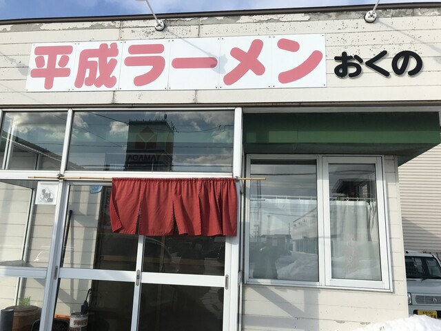 平成ラーメン おくの - 苫小牧（ラーメン）の写真