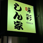 味彩しん家 - 