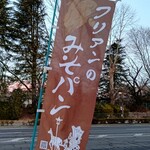 フリアン - お店幟旗