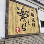 七輪焼肉 楽しいら - 