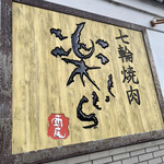七輪焼肉 楽しいら - 