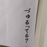 づゅる麺 池田 - づゅるってる？