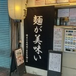 づゅる麺 池田 - 新調されたタペストリー