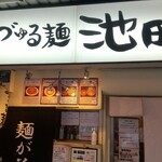 づゅる麺 池田 - 看板
