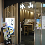 手延べうどん 水山 - 