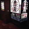 串の蔵 新宿東口店