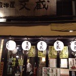 鍛冶屋 文蔵 - 