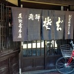 手打ちそば恵比寿 - 入り口