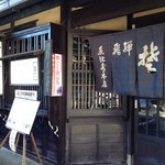 手打ちそば恵比寿 - 入り口