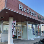 肉のくすの木 - 外観