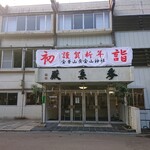 金華山黄金山神社 食堂 - 参集殿外観_神社側からの入り口は3階です(2022.01)