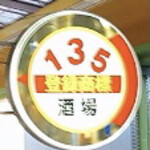 135酒場 - 