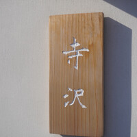 御料理 寺沢 - 