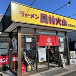 ラーメン もっけだの - 外観