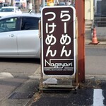 Ramen Nageyari - 立看