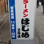 はじめ - 今日は12時頃入店です。