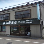 吉川鮮魚店 - お店。建物の右側の道を進めば駐車場。左側の道から裏に回ると食堂入り口。