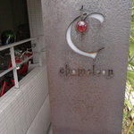 カメレオン - カメレオン