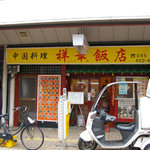 祥華飯店 - 