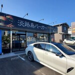 Awaji Shima Baga - 店舗前駐車場はかなりタイト（ドアの開け閉め時隣にご注意）