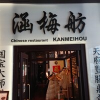 涵梅舫 銀座店 - 