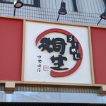 ラーメン桐生 - 目印の看板