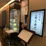 そば処 善左衛門 - 外観