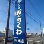 谷ちくわ商店 - 看板♪