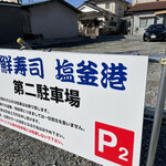 Kaisenzushi Shiogamakou - 仙台から向かうと手前に第二駐車場があります