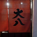 大八 - 暖簾