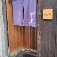 富小路 やま岸 - 