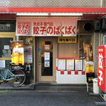 焼餃子専門店 餃子のぱくぱく - 外観