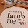 ラム焼肉専門店 lamb ne