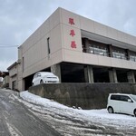 中華そば処 琴平荘 - 外観