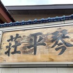 中華そば処 琴平荘 - 看板