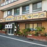 栄食堂 - お店の外観