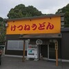 けつねうどん - 