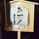 大納言本家 - 店内入口にはおでんありますの表示