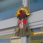 らーめん屋 幸来軒 - 今日もおいしくいただきました