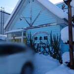 らーめん屋 幸来軒