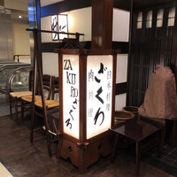 ざくろ 銀座店 - 