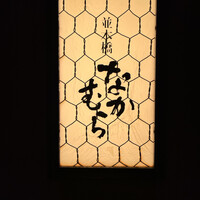 並木橋なかむら - 