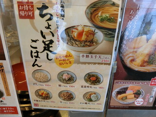 丸亀製麺 - ちょい足しご飯